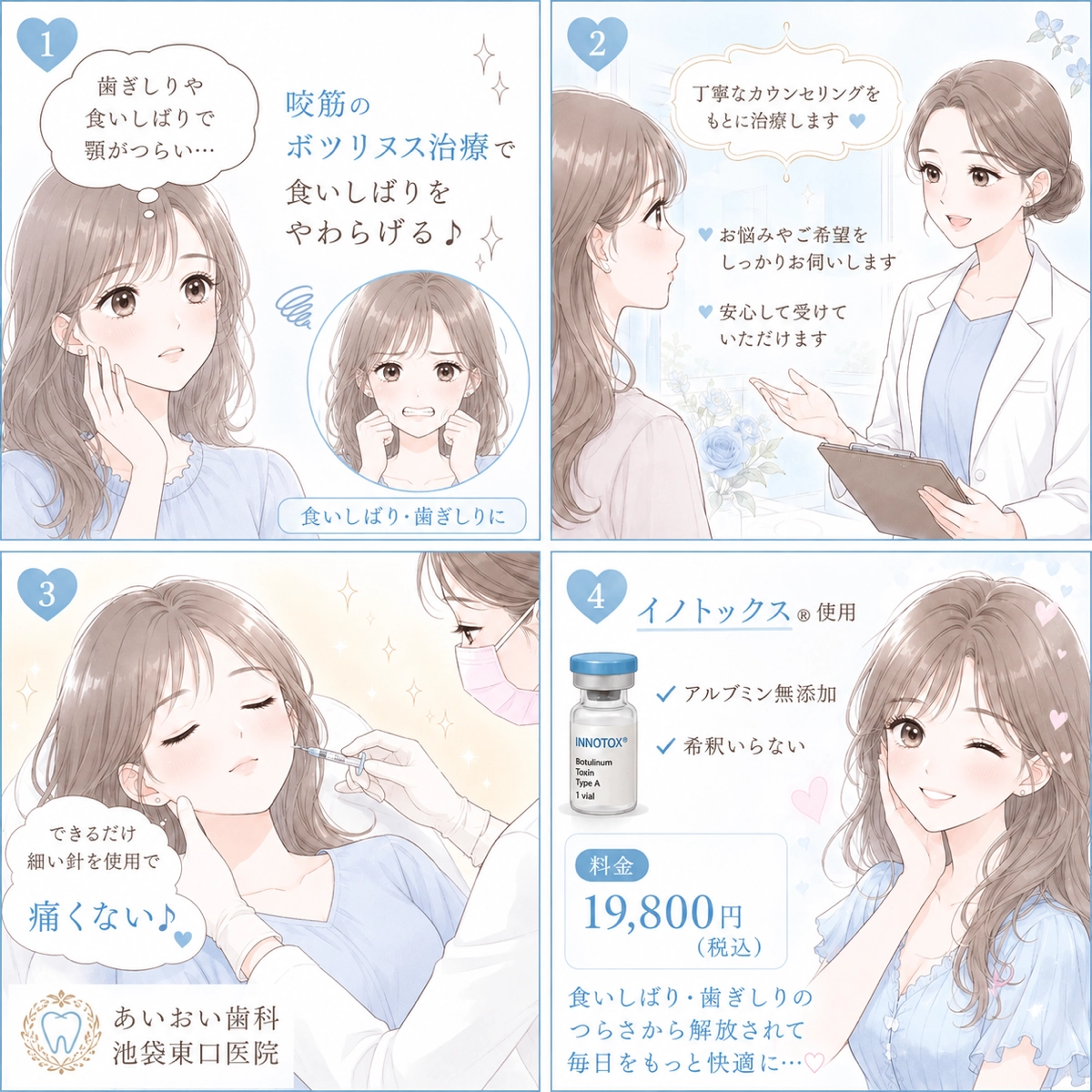 ボツリヌス治療ならあいおい歯科池袋院で