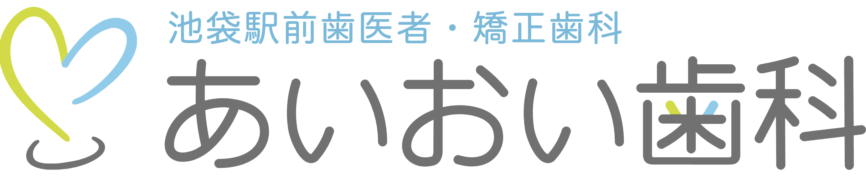 池袋駅前歯医者・矯正歯科